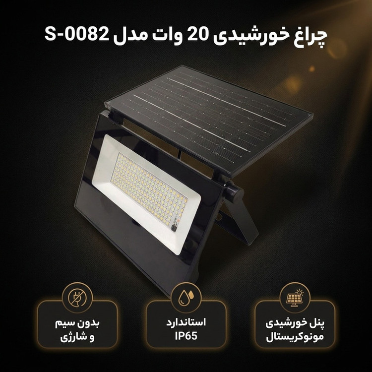 چراغ خورشیدی 20 وات
