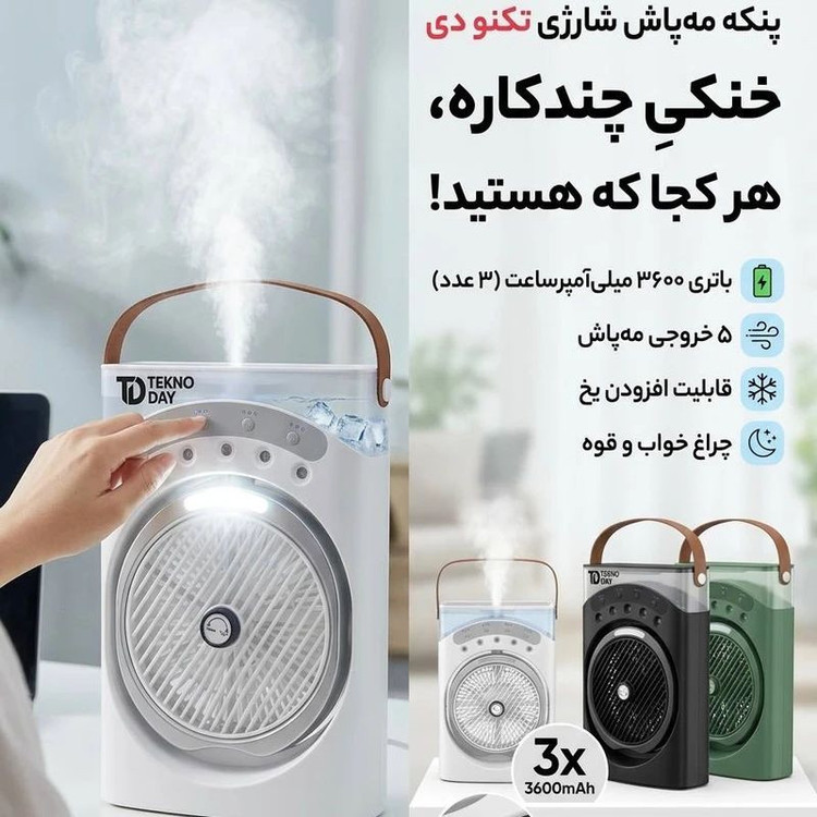 پنکه شارژی تکنودی