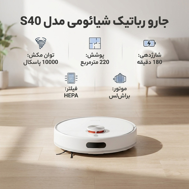 جارو رباتیک شیائومی